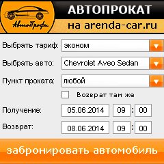 виджет с расчетом стоимости авто аренды от АрендаАвто-кчк